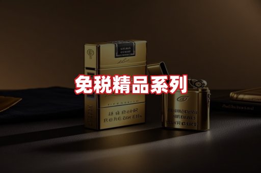 免税香烟